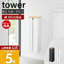 【365日出荷&当店限定特典付き】山崎実業 石こうボード壁対応隠せるトイレットペーパーホルダー タワー tower 公式 トイレ収納 サニタリー収納 ロールペー...