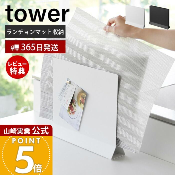 【365日出荷&当店限定特典付き】山崎実業 ランチョンマットスタンド タワー tower 公式 ランチョンマット収納 トレー トレイ お盆 ホルダー キッチンカウンター テーブル スリム 隙間収納 浮かせる ホワイト 1999 2000