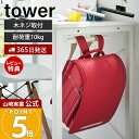 【365日出荷&当店限定特典付き】山崎実業 デスク下ランドセル&リュックハンガー タワー tower 公式 ランドセル 収納 ラック ランドセルラック 壁付け ハンガーラック 子ども部屋 リビング 通学 スチール 2032 2033