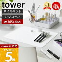 【365日出荷&当店限定特典付き】山崎実業 くるくるネイルマット タワー tower 公式 ネイル用品 ジェルネイル シリコン 水洗い ネイルケアグッズ セルフ...