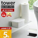 【365日出荷&当店限定特典付き】山崎実業 石こうボード壁対応浮かせるトイレ棚 タワー tower 公式 トイレ用品 お手洗い用品 収納棚 小物置き 浮かせる収...