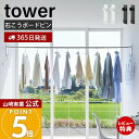 【365日出荷&当店限定特典付き】山崎実業 石こうボード壁対応物干し竿ホルダー 2個組 tower 公式 室内干し 部屋干し 物干し竿 洗濯 ランドリー 黄砂 ...