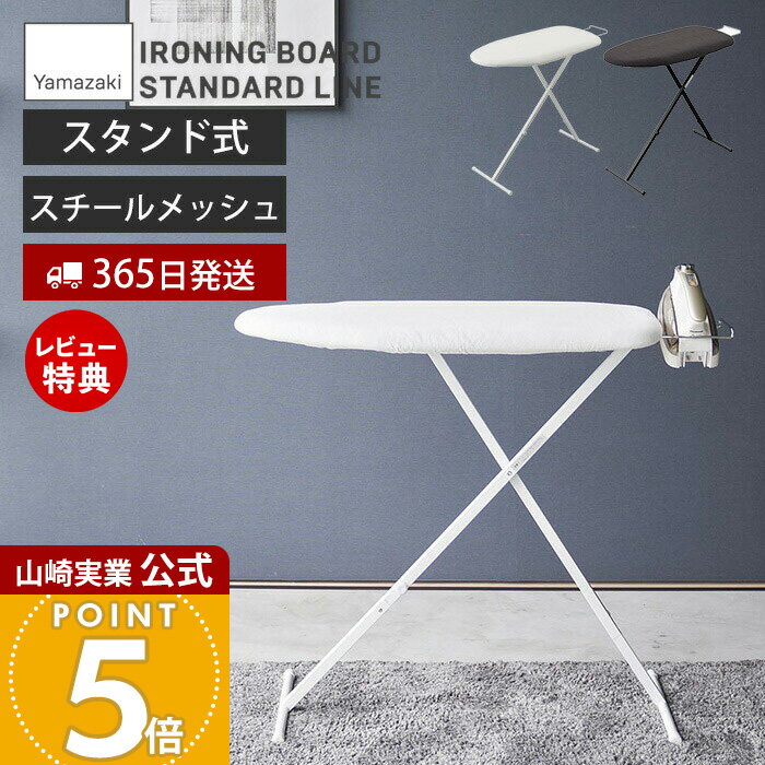 【365日出荷&当店限定特典付き】山崎実業 おてがるプレス STANDARD LINE 公式 アイロ