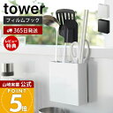 【365日出荷&当店限定特典付き】山崎実業 フィルムフックキッチンツールホルダー タワー tower 公式 ツールスタンド ホルダー お玉 菜箸 調理道具 仕切...