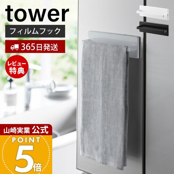 【365日出荷&当店限定特典付き】山崎実業 フィルムフックキッチンタオルハンガー タワー tower 公式 タオルホルダー 布巾掛け 布巾ホルダー スプレーボトル キッチン小物 タイル壁 キッチン収納 ホワイト ブラック 2161 2162