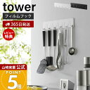 【365日出荷&当店限定特典付き】山崎実業 フィルムフックキッチンツールフック 6連 タワー tower 公式 6連フック キッチンツール お玉 フライ返し ミ...