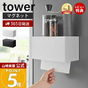 【365日出荷&当店限定特典付き】山崎実業 マグネットトレー付き ペーパータオルディスペンサー タワー tower 公式 磁石 ペーパーディスペンサー ペーパーホルダー キッチンパネル 浮かせる キッチン収納 2192 2193