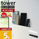 【365日出荷&当店限定特典付き】山崎実業 石こうボード壁対応タブレット&ブック棚 タワー tower 公式 スマホ収納 スマホスタンド ブックスタンド リモコ...