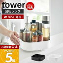 【365日出荷&当店限定特典付き】山崎実業 回転式収納ラック スクエア タワー tower 公式 回転ラック キッチン収納 洗面所 パントリー 戸棚 スパイスラ...