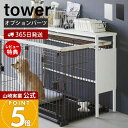【365日出荷&当店限定特典付き】山崎実業 伸縮ペットケージ上ラック用 オプションパーツ タワー tower 公式 ペット用品 収納 ラック リビング 収納棚 ...