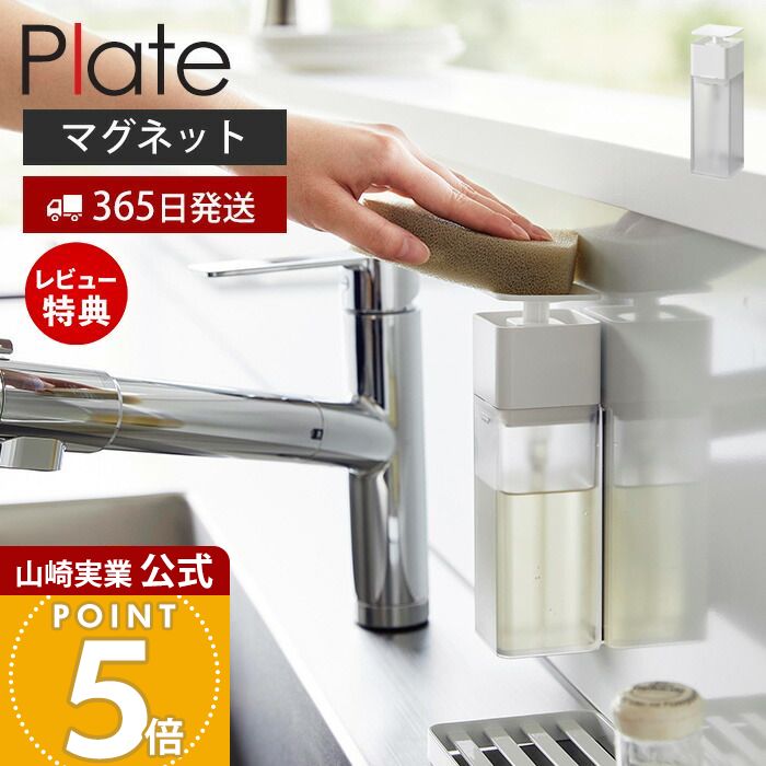 【365日出荷&当店限定特典付き】山崎実業 片手で出せるマグネットディスペンサー プレート Plate 公式 磁石 ディスペンサー 詰替ボトル 片手 押すだけ ...