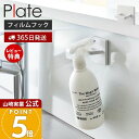 【365日出荷&当店限定特典付き】山崎実業 フィルムフックスプレーフック プレート Plate 公式 キッチンフック ランドリーフック スプレー 収納フック キ...