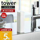 【365日出荷&当店限定特典付き】山崎実業 シリコーン食器用洗剤詰め替えボトル タワー tower 公式 おしゃれ ディスペンサー 詰替ボトル キッチン洗剤ボト...