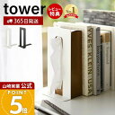 【365日出荷&当店限定特典付き】山崎実業 ティッシュが引き出せるブックエンド タワー tower 公式 ブックスタンド 本立て ティッシュスタンド ファイルス...