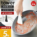 【365日出荷&当店限定特典付き】山崎実業 マグネットシリコーンスクレーパー タワー tower 公式 キッチン 磁石 へら スクレーパー 台形 持ち手 調理 ...
