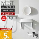 【365日出荷&当店限定特典付き】山崎実業 マグネット風呂イス SH25 マグネット&引っ掛け湯おけ セット ミスト MIST 公式 高さ25cm 風呂椅子 風呂いす バスチェア アルミ脚 洗面器 浮かせる ホワイト 1721 1722 7322 7323