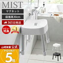 【365日出荷&当店限定特典付き】山崎実業 マグネット風呂イス SH30 ミスト MIST 公式 おしゃれ 磁石 高さ30cm 風呂椅子 風呂いす バスチェア 滑り止め アルミ脚 軽量 衛生的 バスグッズ 浮かせる ホワイト ブラック 1723 1724