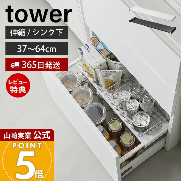 【365日出荷&当店限定特典付き】山崎実業 伸縮キッチン引き出し中ラック タワー tower 公式 キッチンラック 収納ラック 棚 37〜64cm 幅伸縮式 シンク下 シンク下収納 引き出し収納 キッチン収納 ホワイト ブラック 1729 1730