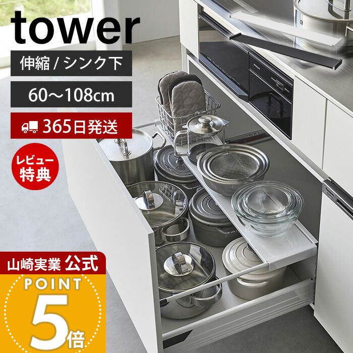 【365日出荷&当店限定特典付き】山崎実業 伸縮キッチン引き出し中ラック ワイド タワー tower 公式 キッチンラック 収納ラック 棚 60〜108cm 幅伸縮式 シンク下収納 引き出し収納 キッチン収納 ホワイト ブラック 1731 1732
