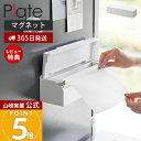 【365日出荷&当店限定特典付き】山崎実業 マグネットまな板シートケース プレート Plate 公式 磁石 まな板シート収納 箱のまま 汚れ防止 衛生的 キッチ...