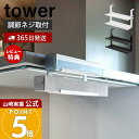 【365日出荷&当店限定特典付き】山崎実業 レンジフード横ラップ収納 タワー tower 公式 ラップ 収納 ラック ラップホルダー 吊り下げ キッチン レンジ...
