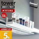 【365日出荷&当店限定特典付き】山崎実業 レンジフード横スパイスラック タワー tower 公式 調味料ラック 調味料入れ 調味料 収納 スリム コンパクト ...