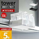 【365日出荷&当店限定特典付き】山崎実業 レンジフード横調味料ラック タワー tower 公式 調味料ラック 調味料入れ 調味料 収納 スリム コンパクト 吊...