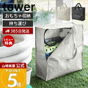 【365日出荷&当店限定特典付き】山崎実業 ポリエチレンシートポケット付きおもちゃ収納バッグ タワー tower 公式 収納 収納ケース 袋 収納しやすい 収納袋 ポケット付 持ち手 持ち運び 家庭用プール アウトドア 1814 1815