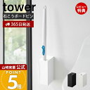【365日出荷&当店限定特典付き】山崎実業 ウォール流せるトイレブラシホルダー 石こうボード壁対応 タワー tower 公式 トイレ収納 浮かせる サニタリー収...