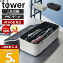 【365日出荷&当店限定特典付き】山崎実業 工具バッグ タワー 仕切り付き tower 公式 工具箱 工具ボックス ツールボックス パーツケース 工具収納 工具...