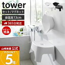 【365日出荷&当店限定特典付き】山崎実業 マグネット風呂イス キッズ用 SH13 マグネット&引っ掛け湯おけ セット タワー tower 公式 風呂椅子 風呂いす バスチェア 洗面器 手桶 浮かせる ホワイト ブラック 1852 1853 5378 5379