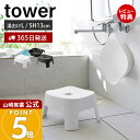 【365日出荷&当店限定特典付き】山崎実業 マグネット風呂イス キッズ用 SH13 マグネット&引っ掛け湯おけ L タワー tower 公式 セット バスチェア 風呂椅子 風呂いす 座面高13cm 洗面器 浮かせる ホワイト 1562 1852 1562 1853