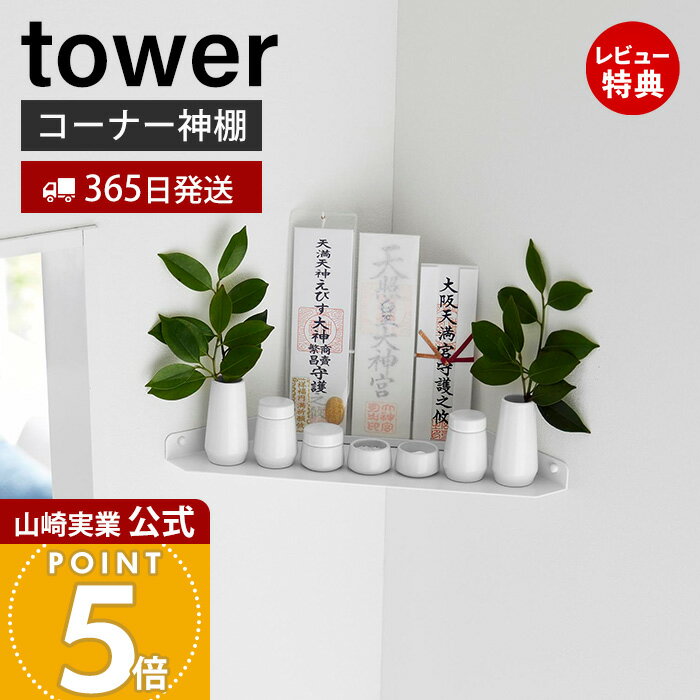 【365日出荷&当店限定特典付き】山崎実業 ウォールコーナー神棚 石こうボード壁対...