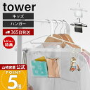【365日出荷&当店限定特典付き】山崎実業 お片付けハンガー タワー tower 公式 キッズ 制服 ハンガー 収納 子供 子ども 子供用 玄関 リビング 子供部屋 バッグ 巾着 名札 ハンカチ ポケット フック ホワイト ブラック 1917 1918
