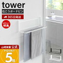 【365日出荷&当店限定特典付き】山崎実業 ウォール折り畳みバスタオルラック 石こうボード壁対応 タワー tower 公式 折りたたみ 一時置き 洗濯物 着替え...