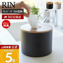 【365日出荷&当店限定特典付き】山崎実業 クレンジングタオルホルダー リン RIN 公式 おしゃれ ロール型 ロールタイプ 小物入れ 円形 丸型 詰替 卓上 洗面台 デスク ドレッサー 木目 ブラウン ナチュラル 1943 1944 リンシリーズ