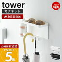【365日出荷&当店限定特典付き】山崎実業 マグネットUV対策用品収納ホルダー タワー tower 公式 サングラス 日傘 アームカバー 日焼け止めクリーム 玄関収納 壁面収納 日焼け対策 収納 スチール 1945 1946 タワーシリーズ