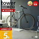 【365日出荷&当店限定特典付き】山崎実業 自転車スタンド タワー tower 公式 スポーツ自転車 ロードバイク マウンテンバイク クロスバイク スタンド ディスプレイ 室内 一本支柱 ヘルメット掛け スチール ホワイト 1965 1966