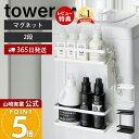 【365日出荷&当店限定特典付き】山崎実業 洗濯機横マグネット収納ラック タワー 2段 tower 公式 ランドリー収納 洗面所 洗濯機 隙間 横 洗剤 隙間収...
