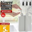 【365日出荷&当店限定特典付き】山崎実業 たっぷり洗剤が出るマグネットディスペンサー タワー tower 公式 シャンプー コンディショナー ボディソープ ロ...