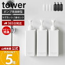 【365日出荷&当店限定特典付き】山崎実業 たっぷり洗剤が出るマグネットディスペンサー 3点セット タワー tower 公式 シャンプー コンディショナー ボデ...