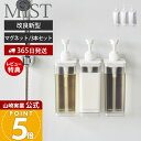 【365日出荷&当店限定特典付き】山崎実業 たっぷり洗剤が出るマグネットディスペンサー 3点セット ミスト MIST 公式 シャンプー コンディショナー ボディソープ ロゴ入り 詰め替え ボトル 半透明 1544 1545 1546 ホワイト
