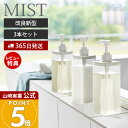 【365日出荷&当店限定特典付き】 山崎実業 たっぷり洗剤が出るディスペンサー 3点セット ミスト MIST 公式 シャンプー コンディショナー ボディソープ ロゴ入り 詰め替え ボトル 容器 浴室 1547 1548 1549 ホワイト 半透明