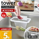 【365日出荷&当店限定特典付き】山崎実業 フィルムフック折りたためる水切りネットホルダー タワー tower 公式 生ごみ ゴミ箱 ゴミ袋 ネット ビニール袋 三角コーナー 水切り エコホルダー シンク ホワイト ブラック 1566 1567