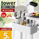 【365日出荷&当店限定特典付き】山崎実業 テーブル横バスケット タワー tower 公式 収納 小物 収納ボックス 収納ケース 小物入れ 机 テーブル デスク...