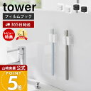 【365日出荷&当店限定特典付き】山崎実業 フィルムフックサニタリーマルチフック 2個組 タワー tower 公式 シリコンフック タオルホルダー 三角コーナー...