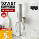【365日出荷&当店限定特典付き】山崎実業 フィルムフックハンドブレンダーホルダー タワー tower 公式 収納 ハンドブレンダー収納 ブレンダー ミキサー 立て ホルダー スタンド 浮かせる収納 ホワイト ブラック 1610 1611
