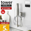 【365日出荷&当店限定特典付き】山崎実業 マグネットハンドブレンダーホルダー タワー tower 公式 収納 磁石 ハンドブレンダー収納 ブレンダー ミキサー...