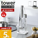 【365日出荷&当店限定特典付き】山崎実業 トレー付き鍋蓋&ハンドブレンダースタンド タワー tower 公式 ハンドブレンダー収納 鍋蓋スタンド 菜箸 一時置き ブレンダー ミキサー キッチン収納 ホワイト ブラック 1614 1615