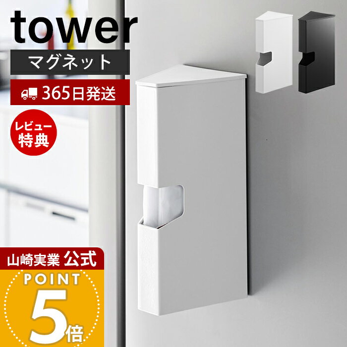 【365日出荷&当店限定特典付き】山崎実業 マグネットプラスチックバッグケース タワー tower 公式 ケース カバー 収納ケース 専用ケース プラスチック 容器 ポリ袋 保存 マチ付き 清潔 キッチン ホワイト ブラック 1616 1617